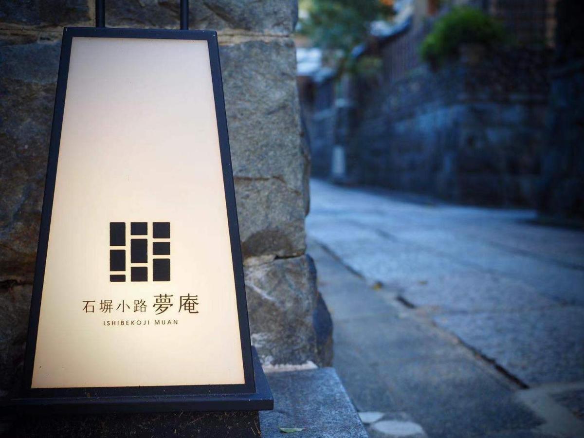 Ishibekoji Muan Hotel Kyoto Exterior photo
